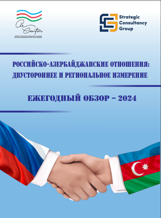 Российско-азербайджанские отношения: двустороннее и региональное измерение  Ежегодный обзор – 2024
