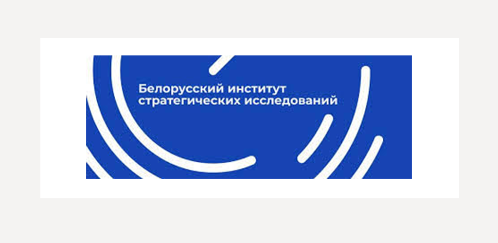 Белорусский институт стратегических исследований (БИСИ)