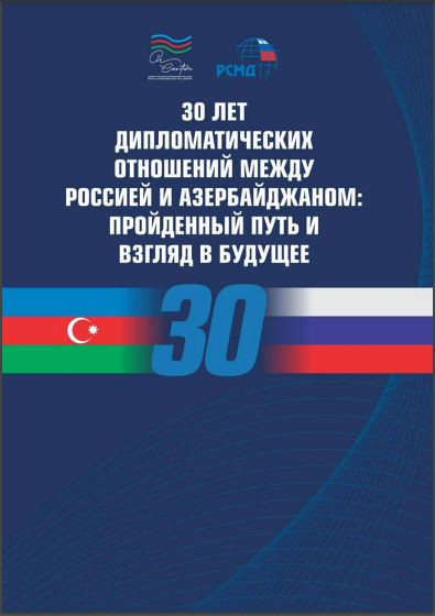 30 лет дипломатических отношений между Россией и Азербайджаном: Пройденный путь и взгляд в будущее
