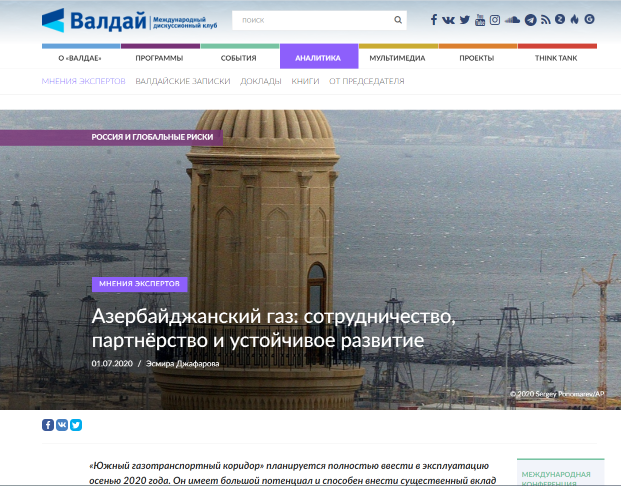 Азербайджанский газ: сотрудничество, партнёрство и устойчивое развитие