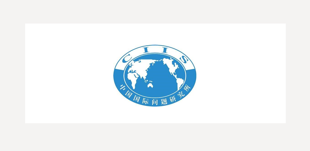 China Institute of International Studies (CIIS)